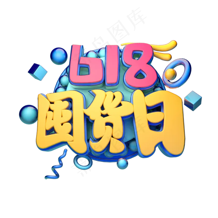 618囤货日立体字体设计(2500X2500(DPI:150))psd模版下载