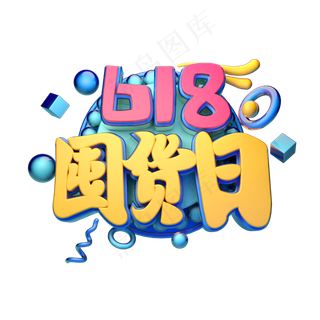 618囤货日立体字体设计