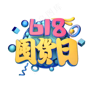 618囤货日立体字体设计