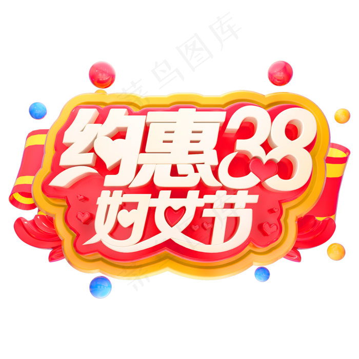 38约惠妇女节3D立体字体女王节(2000*2000px)psd模版下载