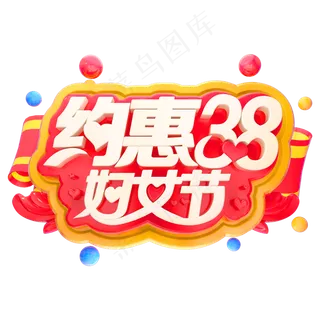 38约惠妇女节3D立体字体女王节