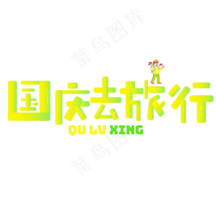 国庆去旅行彩色卡通艺术字(2000X2000(DPI:150))psd模版下载