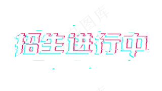 招生进行中