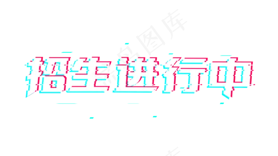 招生进行中 招生进行中