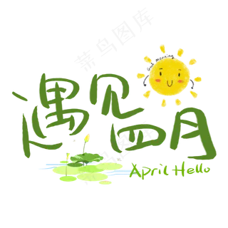 遇见四月手写手稿POP卡通艺术字