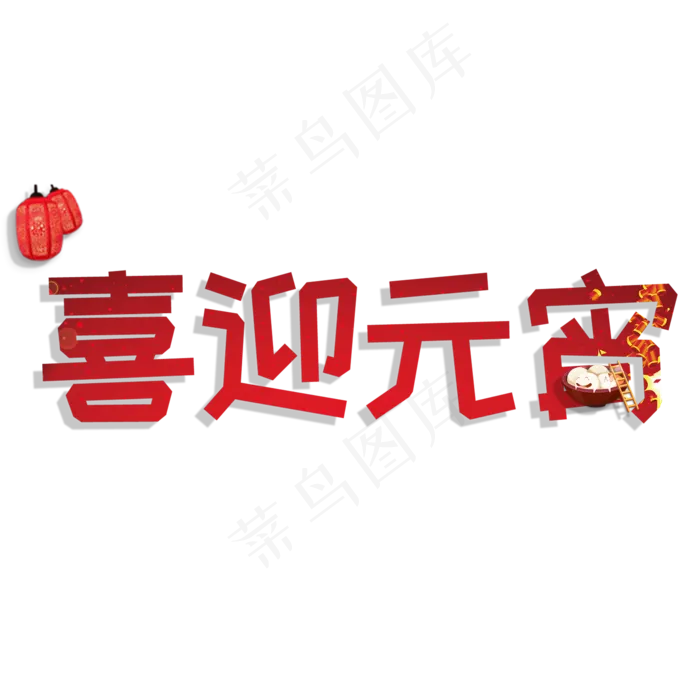 喜迎元宵元宵节(2000*2000px)psd模版下载