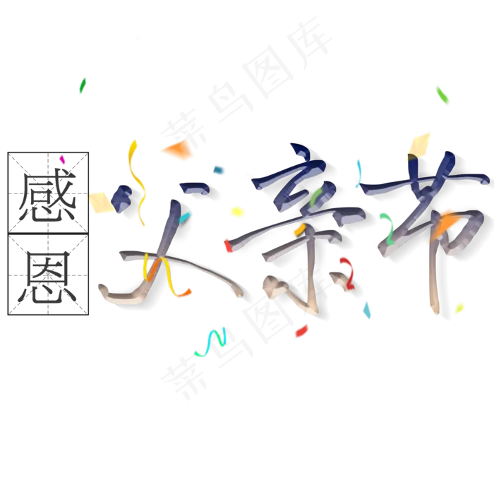 感恩父亲节艺术字(2000X2000(DPI:300))psd模版下载
