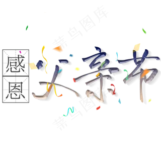 感恩父亲节艺术字