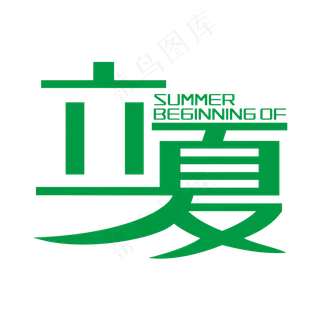 绿色创意二十四节气立夏艺术字 绿色创意二十四节气立夏艺术字