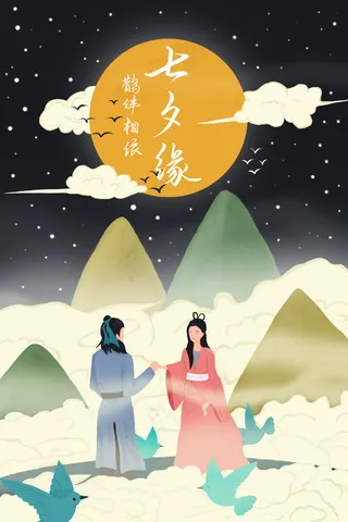 七夕情人节牛郎织女