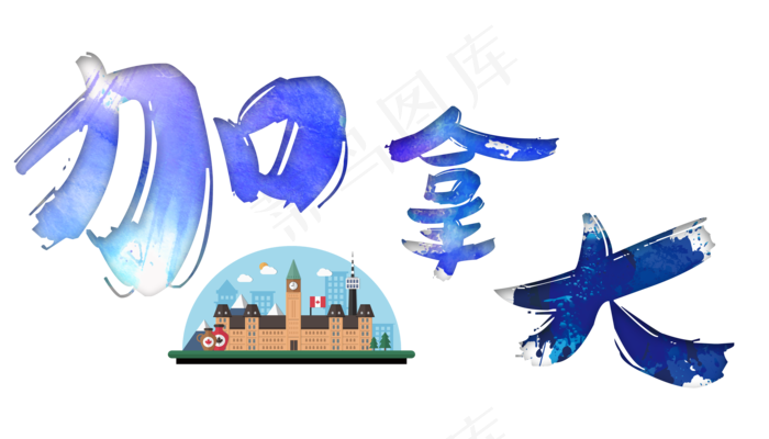 旅游景点加拿大原创艺术字