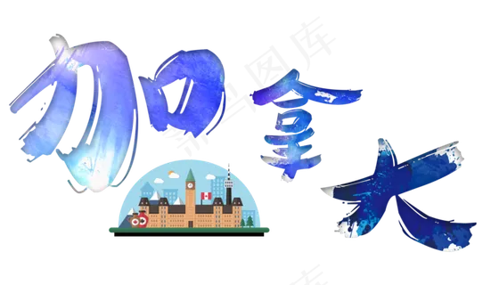 旅游景点加拿大原创艺术字