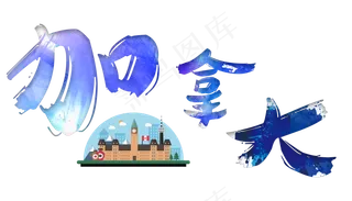 旅游景点加拿大原创艺术字