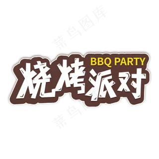 烧烤派对艺术字