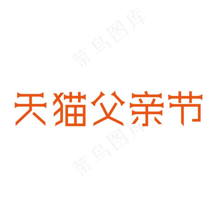 天猫父亲节艺术字创意字菜鸟图库原创