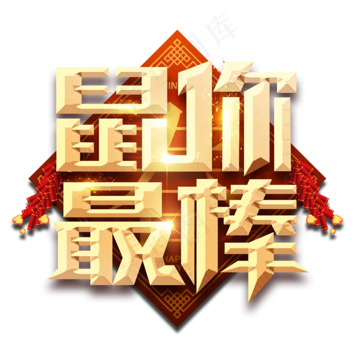 鼠你最棒春节红色喜庆鼠年全家福艺术字
