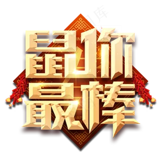 鼠你最棒春节红色喜庆鼠年全家福艺术字