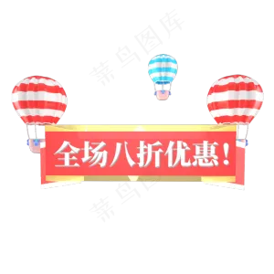 红色电商标签全场八折优惠