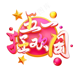 C4D艺术字五一狂欢周字体元素