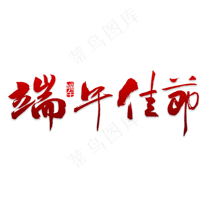 创意风格五月初五端午节艺术字设计图案(2000X2000(DPI:150))psd模版下载