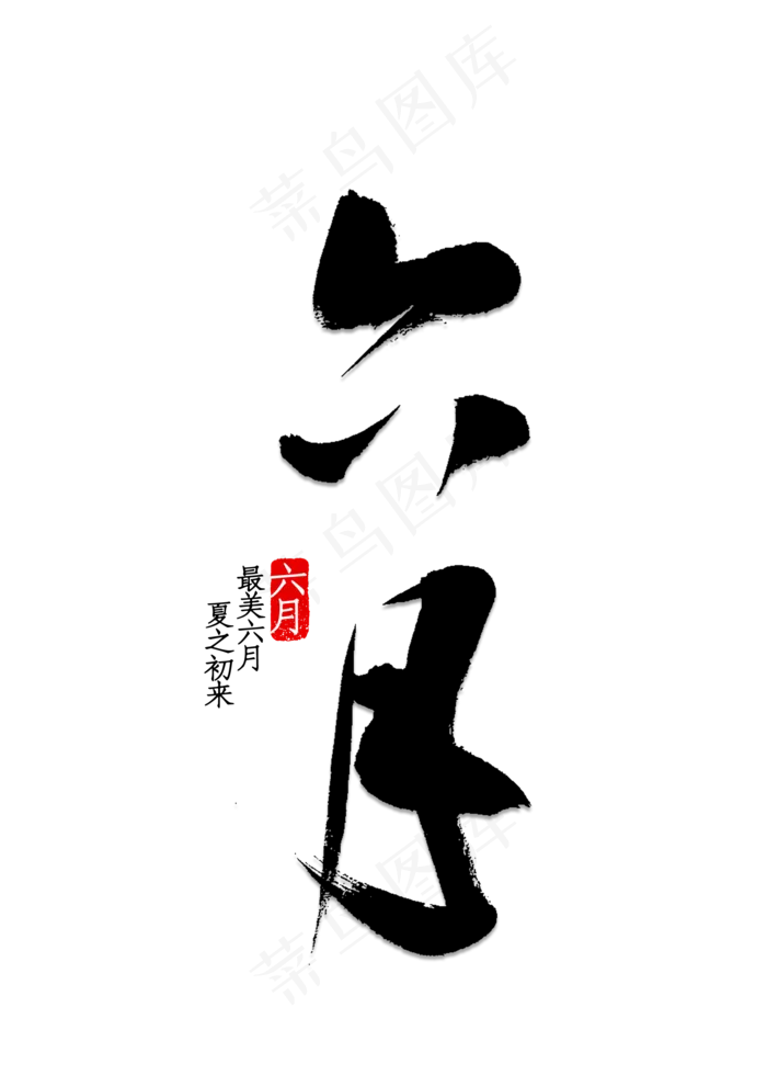 六月书法字体(2000X2800(DPI:150))psd模版下载