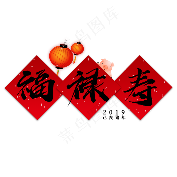 菜鸟图库艺术字福禄寿(2000*2000px)psd模版下载