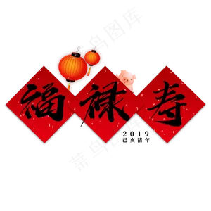 菜鸟图库艺术字福禄寿