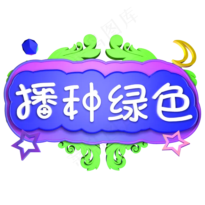 播种绿色3.12植树节立体字ai矢量模版下载