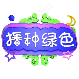 播种绿色3.12植树节立体字 播种绿色3.12植树节立体字
