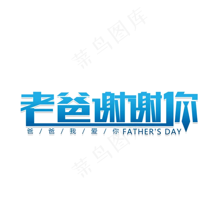 父爱感恩父亲节(2000X2000(DPI:150))psd模版下载