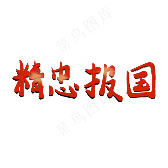 精忠报国参军报国无上光荣八一建军节(2000X2000(DPI:72))psd模版下载