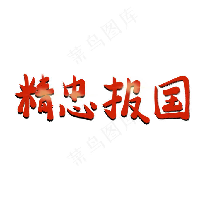 精忠报国参军报国无上光荣八一建军节(2000X2000(DPI:72))psd模版下载