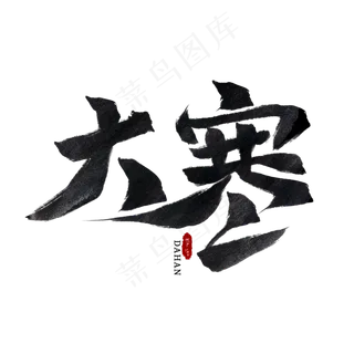 大寒节气黑色水墨毛笔艺术字