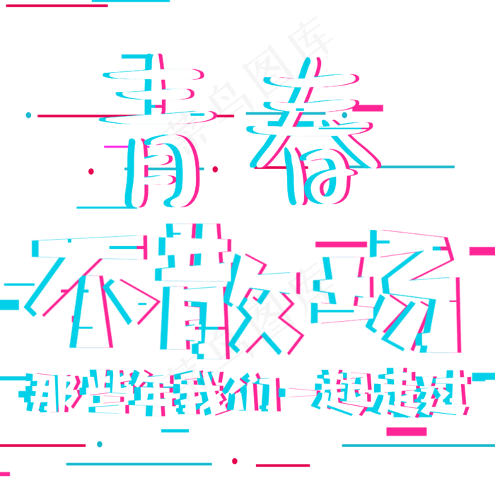 致青春青春不散场那些年