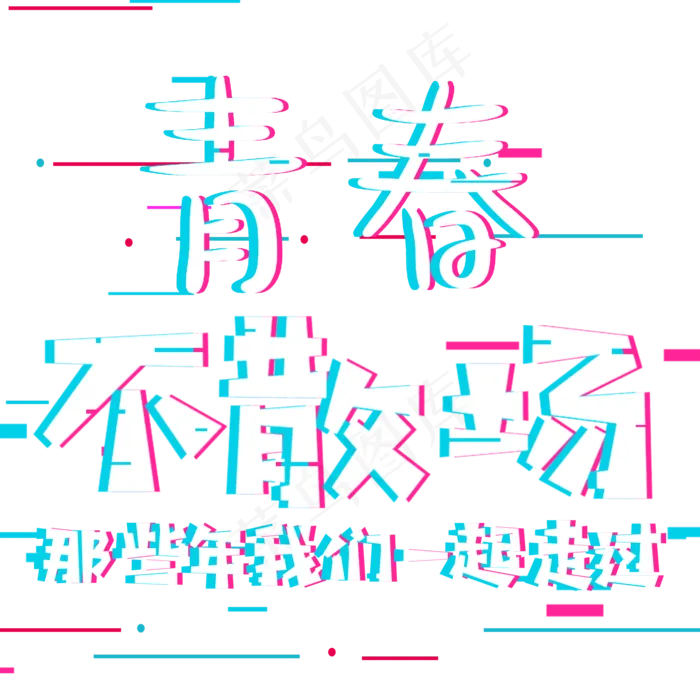 致青春青春不散场那些年(2000*2000px)psd模版下载