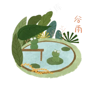 春天二十四节气谷雨青蛙池塘绿色,免抠元素