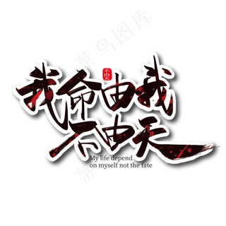 手写大气我命由我不由天艺术字设计