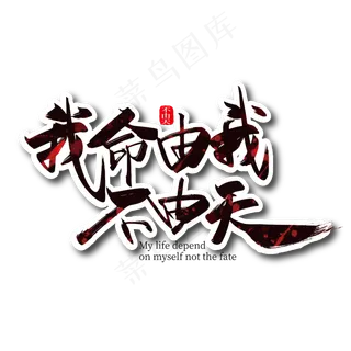 手写大气我命由我不由天艺术字设计