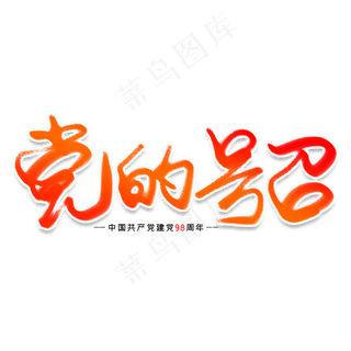 党的号召创意艺术字