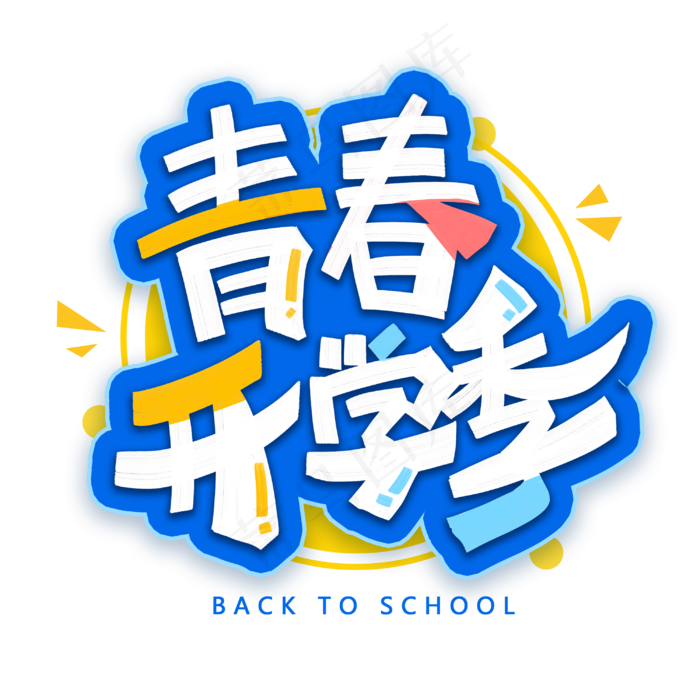 青春开学季创意字体