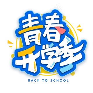青春开学季创意字体