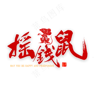 摇钱鼠中国风书法