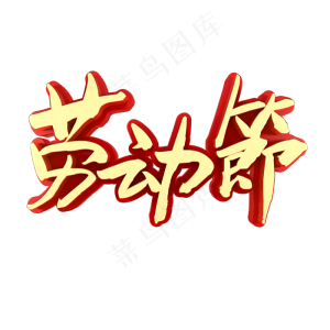 劳动节五一快乐