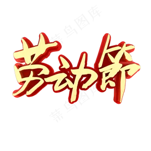 劳动节五一快乐