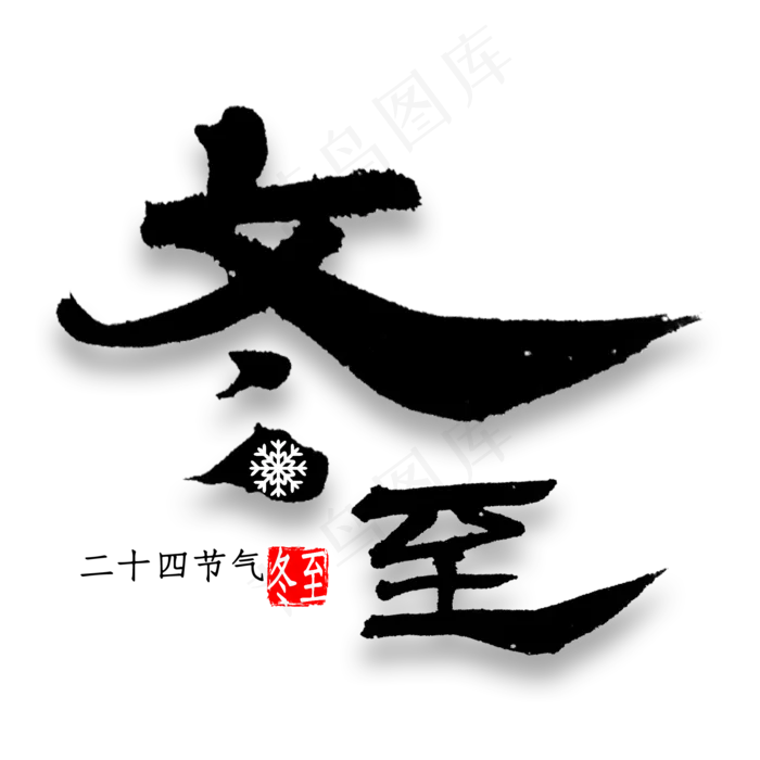 冬至中国风毛笔字(2000*2000px 	      )psd模版下载