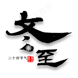 冬至中国风毛笔字 冬至中国风毛笔字