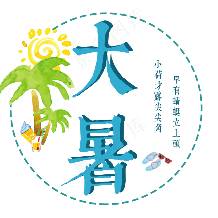 大暑：小荷才露尖尖角，早有蜻蜓立上头