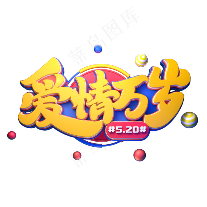 爱情万岁字体元素艺术字