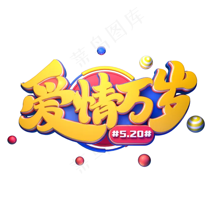 爱情万岁字体元素艺术字(2000X2000(DPI:149))psd模版下载