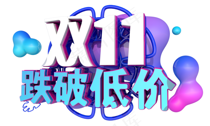 双十一跌破低价3D字体设计